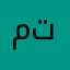متبننسنبتتصكنبز