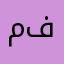 متجر فيصل