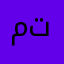 متذكر