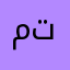 متذمر