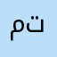متزل