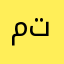 متسلطن