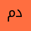 متصفح دائم