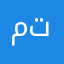 متصلح