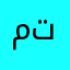 متعامن