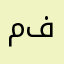 متعب فالح