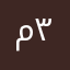 متعب ٣٣