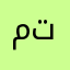 متفآئل