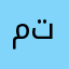 متفائلة🙂