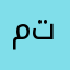 متفايجه