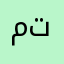 متفايل