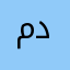 متقهوي ديزل