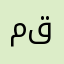 متل قو