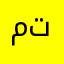 متمكن