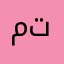 متمم