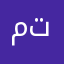 متنلىثقافمثىىافمن