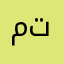 متنمتت