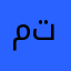 متنوعة