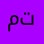 متهوور