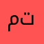 متورطة