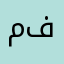 متورط مع تطبيق فاشل