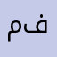 متى ياتي اليوم الذي اراك فيه