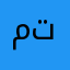 متيتلسنبم