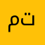 متيح