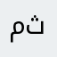 مثربحت