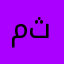 مثميسك
