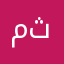 مثنازابد