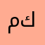 مثنى كاسب