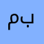 مجنونه بحبك