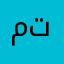 مجنون تعليق