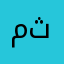 مجهود ثتنث
