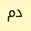 مجید دانش