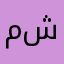 محب شيخي