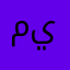 محد ينزله
