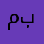 محسن بوار