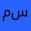 محسن سعدي