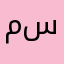 محل ساس