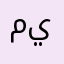 محمدابوطلال يوسف