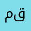 محمدبن قحطاني
