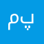 محمدصابر پښتون
