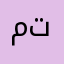 محمد ابو تركي