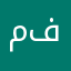 محمد ابو فيصل