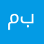 محمد الامين الطالب بون