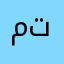 محمد البهادلي تفت