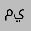 محمد الحمد ين