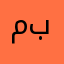 محمد الراشد بوجاسم